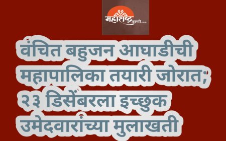 वंचित बहुजन आघाडीची महापालिका तयारी जोरात; २३ डिसेंबरला इच्छुक उमेदवारांच्या मुलाखती