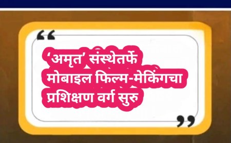 ‘अमृत’ संस्थेतर्फे मोबाइल फिल्म-मेकिंगचा प्रशिक्षण वर्ग सुरु