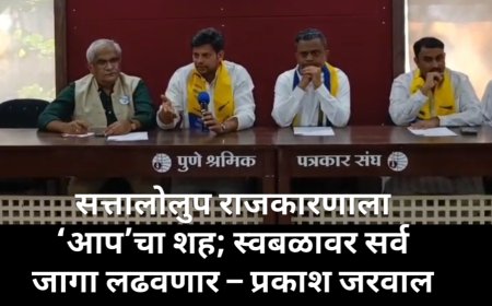 सत्तालोलुप राजकारणाला ‘आप’चा शह; स्वबळावर सर्व जागा लढवणार – प्रकाश जरवाल