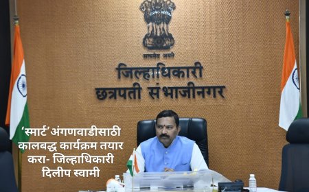 ‘स्मार्ट’अंगणवाडीसाठी कालबद्ध कार्यक्रम तयार करा- जिल्हाधिकारी दिलीप स्वामी
