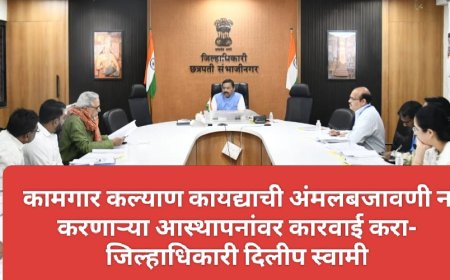 कामगार कल्याण कायद्याची अंमलबजावणी न करणाऱ्या आस्थापनांवर कारवाई करा- जिल्हाधिकारी दिलीप स्वामी