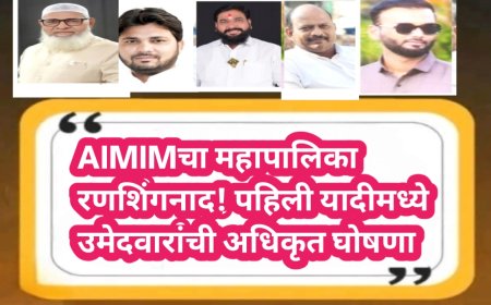 AIMIMचा महापालिका रणशिंगनाद! पहिल्या यादीमध्ये उमेदवारांची अधिकृत घोषणा