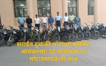 सराईत दुचाकी चोराच्या मुसक्या आवळल्या; 12 लाखांच्या 14 मोटारसायकली जप्त