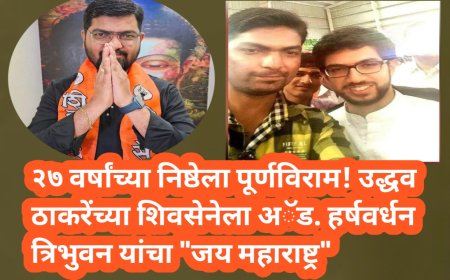 २७ वर्षांच्या निष्ठेला पूर्णविराम! उद्धव ठाकरेंच्या शिवसेनेला अॅड. हर्षवर्धन त्रिभुवन यांचा "जय महाराष्ट्र"