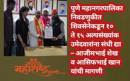 पुणे महानगरपालिका निवडणुकीत शिवसेनेकडून १० ते १५ अल्पसंख्यांक उमेदवारांना संधी द्या – आजीमभाई शेख व आसिफभाई खान यांची मागणी