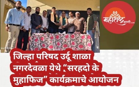 जिल्हा परिषद उर्दू शाळा नगरदेवळा येथे “सरहदो के मुहाफिज” कार्यक्रमाचे आयोजन