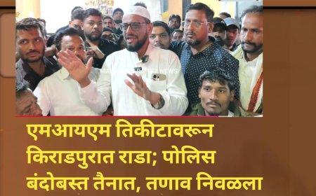 एमआयएम तिकीटावरून किराडपुरात राडा; पोलिस बंदोबस्त तैनात, तणाव निवळला