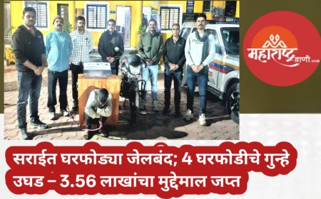 सराईत घरफोड्या जेलबंद; 4 घरफोडीचे गुन्हे उघड – 3.56 लाखांचा मुद्देमाल जप्त