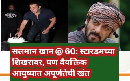 सलमान खान @ 60: स्टारडमच्या शिखरावर, पण वैयक्तिक आयुष्यात अपूर्णतेची खंत