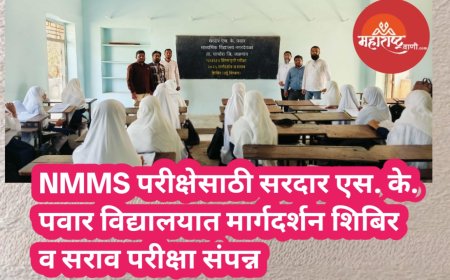 NMMS परीक्षेसाठी सरदार एस. के. पवार विद्यालयात मार्गदर्शन शिबिर व सराव परीक्षा संपन्न
