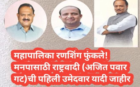 महापालिका रणशिंग फुंकले! मनपासाठी राष्ट्रवादी (अजित पवार गट)ची पहिली उमेदवार यादी जाहीर