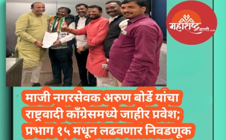 माजी नगरसेवक अरुण बोर्डे यांचा राष्ट्रवादी काँग्रेसमध्ये जाहीर प्रवेश; प्रभाग १५ मधून लढवणार निवडणूक