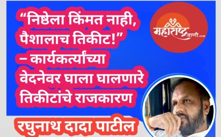 “निष्ठेला किंमत नाही, पैशालाच तिकीट!” – कार्यकर्त्यांच्या वेदनेवर घाला घालणारे तिकीटांचे राजकारण