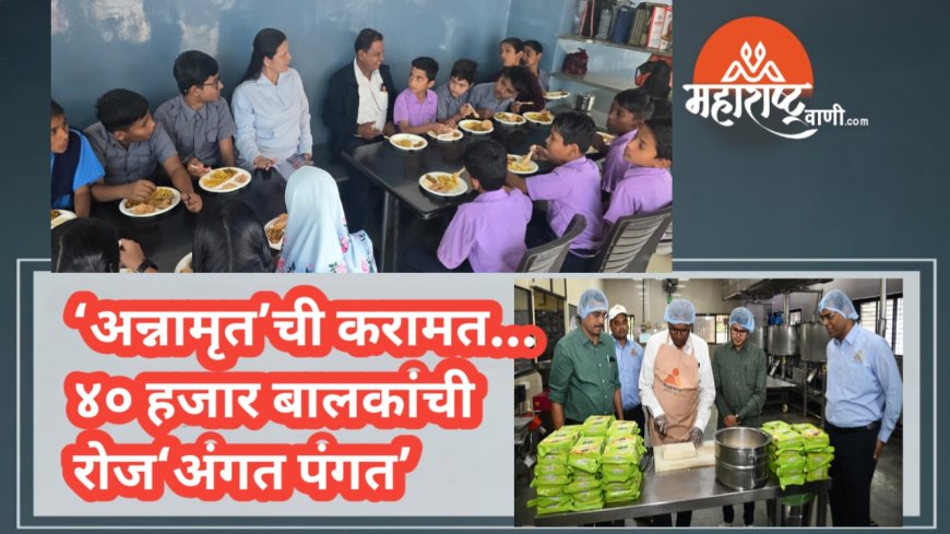 ‘अन्नामृत’ची करामत…४० हजार बालकांची रोज‘अंगत पंगत’