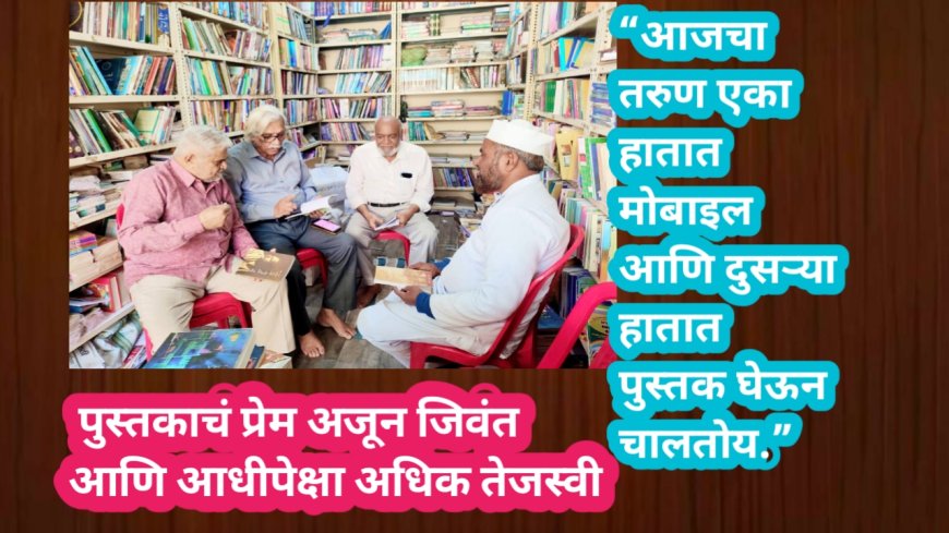 पुस्तकाचं प्रेम अजून जिवंत… आणि आधीपेक्षा अधिक तेजस्वी!“आजचा तरुण एका हातात मोबाइल आणि दुसऱ्या हातात पुस्तक घेऊन चालतोय.”