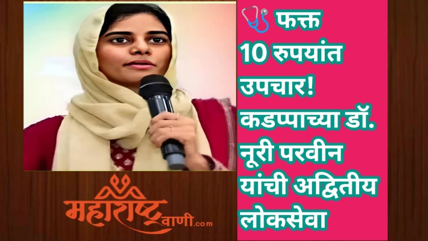 🩺 फक्त 10 रुपयांत उपचार! कडप्पाच्या डॉ. नूरी परवीन यांची अद्वितीय लोकसेवा