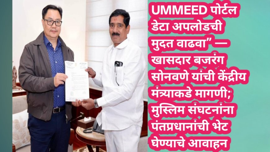 UMMEED पोर्टल डेटा अपलोडची मुदत वाढवा” — खासदार बजरंग सोनवणे यांची केंद्रीय मंत्र्याकडे मागणी; मुस्लिम संघटनांना पंतप्रधानांची भेट घेण्याचे आवाहन