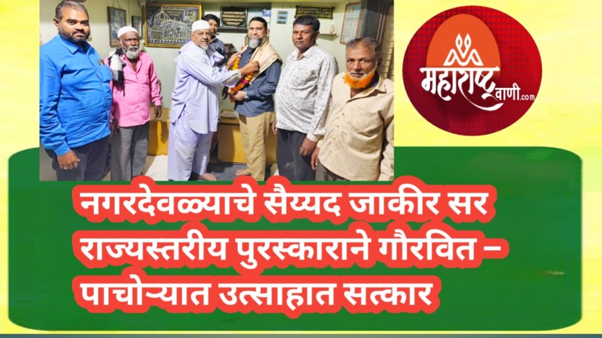 नगरदेवळ्याचे सैय्यद जाकीर सर राज्यस्तरीय पुरस्काराने गौरवित – पाचोर्‍यात उत्साहात सत्कार