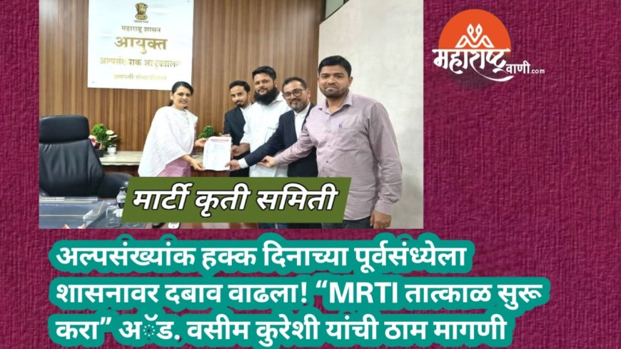 अल्पसंख्यांक हक्क दिनाच्या पूर्वसंध्येला शासनावर दबाव वाढला! “MRTI तात्काळ सुरू करा” अॅड. वसीम कुरेशी यांची ठाम मागणी