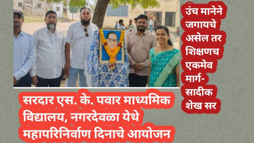 सरदार एस. के. पवार माध्यमिक विद्यालय, नगरदेवळा येथे महापरिनिर्वाण दिनाचे आयोजन