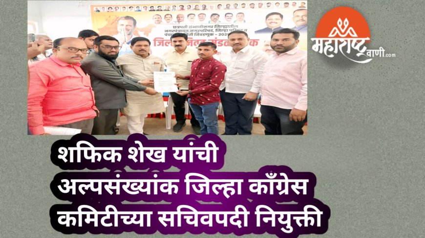 शफिक शेख यांची अल्पसंख्यांक जिल्हा काँग्रेस कमिटीच्या सचिवपदी नियुक्ती