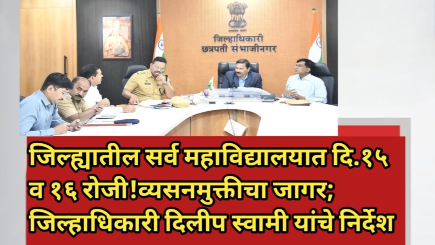 जिल्ह्यातील सर्व महाविद्यालयात दि.१५ व १६ रोजी व्यसनमुक्तीचा जागर; जिल्हाधिकारी दिलीप स्वामी यांचे निर्देश