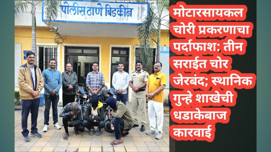 मोटारसायकल चोरी प्रकरणाचा पर्दाफाश: तीन सराईत चोर जेरबंद; स्थानिक गुन्हे शाखेची धडाकेबाज कारवाई