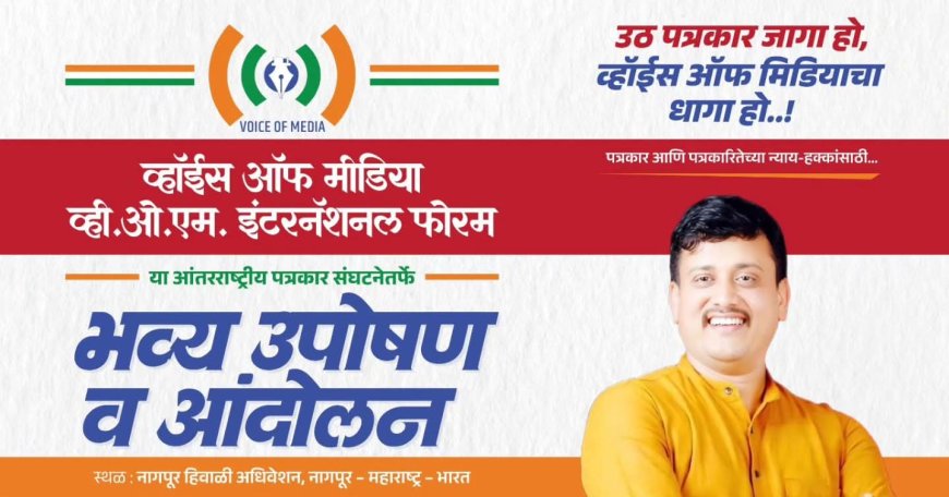 ‘व्हॉईस ऑफ मीडियाचे आज पासून उपोषण! सरकार पत्रकारांवर सातत्याने अन्याय करीत असल्याचा संदीप काळे यांचा आरोप