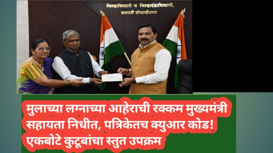 मुलाच्या लग्नाच्या आहेराची रक्कम मुख्यमंत्री सहायता निधीत, पत्रिकेतच क्युआर कोड!एकबोटे कुटूबांचा स्तुत उपक्रम