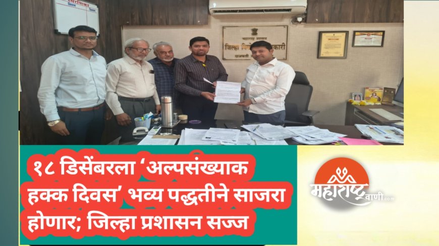 १८ डिसेंबरला ‘अल्पसंख्याक हक्क दिवस’ भव्य पद्धतीने साजरा होणार; जिल्हा प्रशासन सज्ज