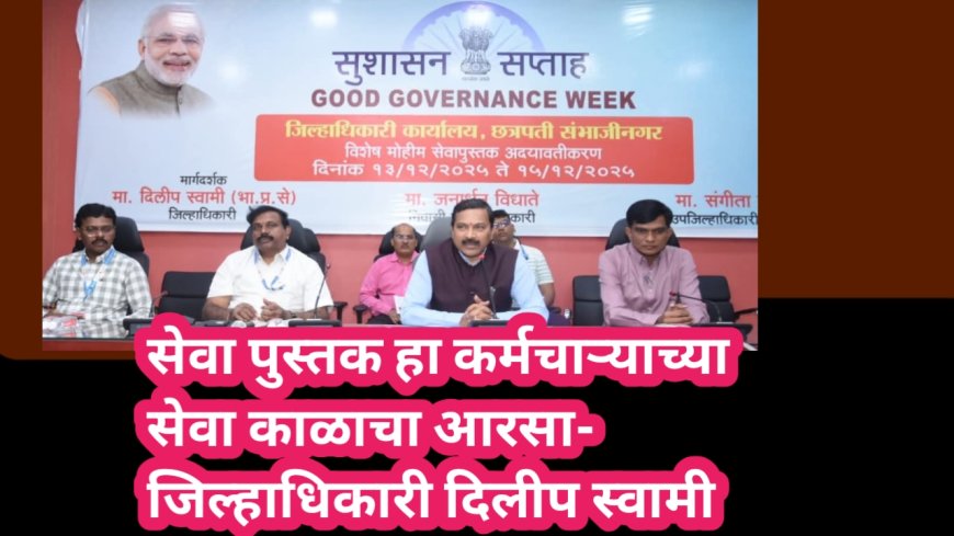 सेवा पुस्तक हा कर्मचाऱ्याच्या सेवा काळाचा आरसा- जिल्हाधिकारी दिलीप स्वामी