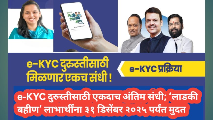 e-KYC दुरुस्तीसाठी एकदाच अंतिम संधी; ‘लाडकी बहीण’ लाभार्थींना ३१ डिसेंबर २०२५ पर्यंत मुदत