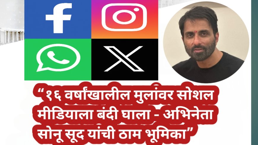 “१६ वर्षांखालील मुलांवर सोशल मीडियाला बंदी घाला — अभिनेता सोनू सूद यांची ठाम भूमिका”