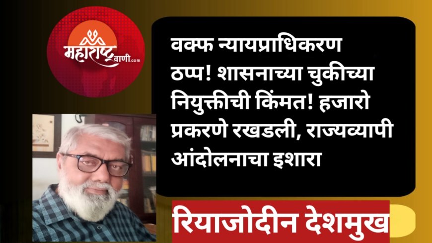 वक्फ न्यायप्राधिकरण ठप्प! शासनाच्या चुकीच्या नियुक्तीची किंमत! हजारो प्रकरणे रखडली, राज्यव्यापी आंदोलनाचा इशारा