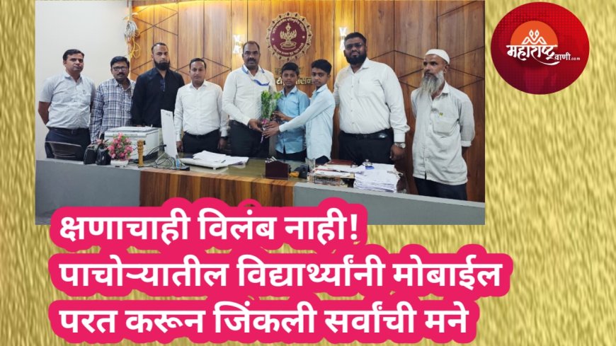 क्षणाचाही विलंब नाही! पाचोऱ्यातील विद्यार्थ्यांनी मोबाईल परत करून जिंकली सर्वांची मने