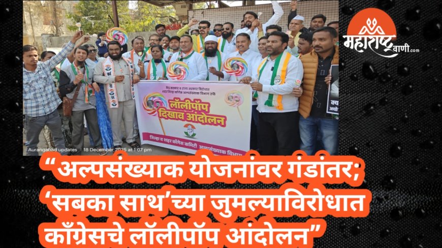 “अल्पसंख्याक योजनांवर गंडांतर; ‘सबका साथ’च्या जुमल्याविरोधात काँग्रेसचे लॉलीपॉप आंदोलन”