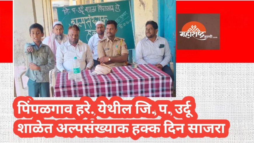 पिंपळगाव हरे. येथील जि. प. उर्दू शाळेत अल्पसंख्याक हक्क दिन साजरा