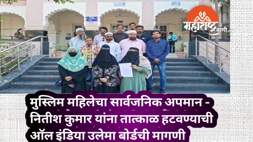 मुस्लिम महिलेचा सार्वजनिक अपमान - नितीश कुमार यांना तात्काळ हटवण्याची ऑल इंडिया उलेमा बोर्डची मागणी