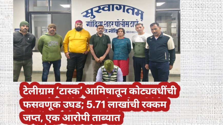 टेलीग्राम ‘टास्क’ आमिषातून कोट्यवधींची फसवणूक उघड; 5.71 लाखांची रक्कम जप्त, एक आरोपी ताब्यात