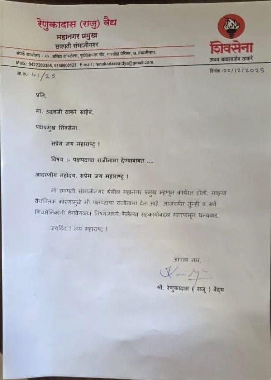 “महापालिका निवडणुकीआधी शिवसेना (उबाठा) मध्ये भूकंप!”महानगरप्रमुख राजू वैद्य यांचा राजीनामा