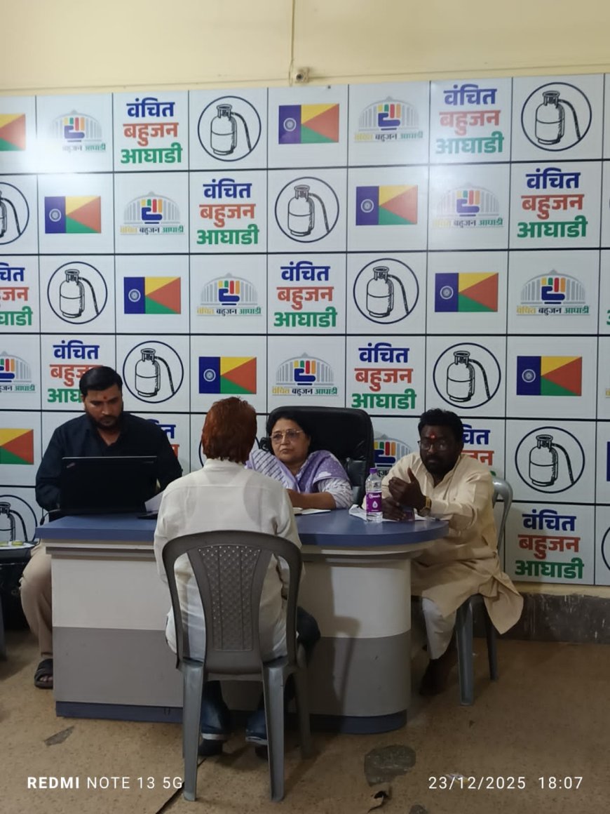 वंचित बहुजन आघाडीच्या मुलाखतींना विक्रमी प्रतिसाद; ४९३ अर्ज, २७२ इच्छुक प्रत्यक्ष मुलाखतीस हजर