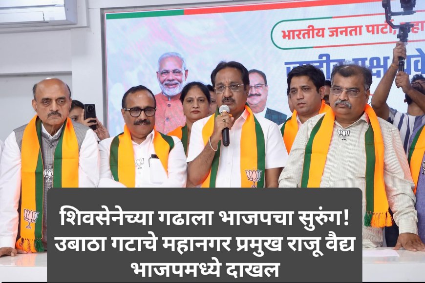 शिवसेनेच्या गढाला भाजपचा सुरुंग! उबाठा गटाचे महानगर प्रमुख राजू वैद्य भाजपमध्ये दाखल