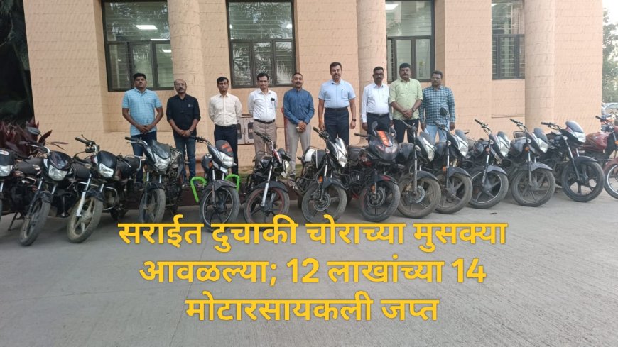 सराईत दुचाकी चोराच्या मुसक्या आवळल्या; 12 लाखांच्या 14 मोटारसायकली जप्त