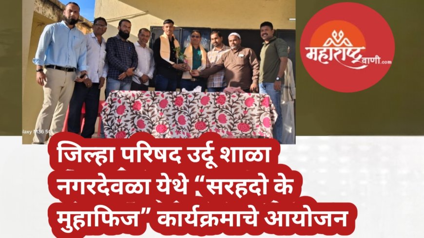 जिल्हा परिषद उर्दू शाळा नगरदेवळा येथे “सरहदो के मुहाफिज” कार्यक्रमाचे आयोजन