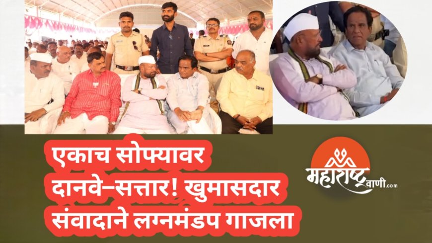 एकाच सोफ्यावर दानवे–सत्तार! खुमासदार संवादाने लग्नमंडप गाजला