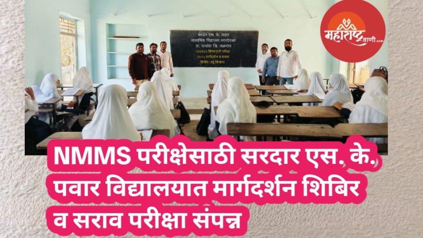 NMMS परीक्षेसाठी सरदार एस. के. पवार विद्यालयात मार्गदर्शन शिबिर व सराव परीक्षा संपन्न
