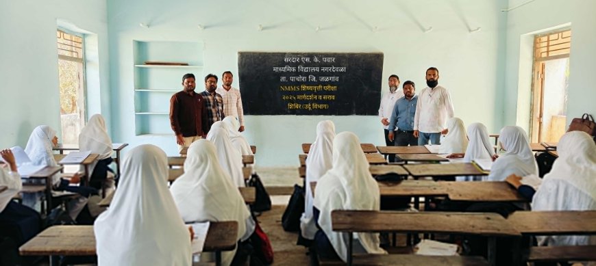 NMMS परीक्षेसाठी सरदार एस. के. पवार विद्यालयात मार्गदर्शन शिबिर व सराव परीक्षा संपन्न