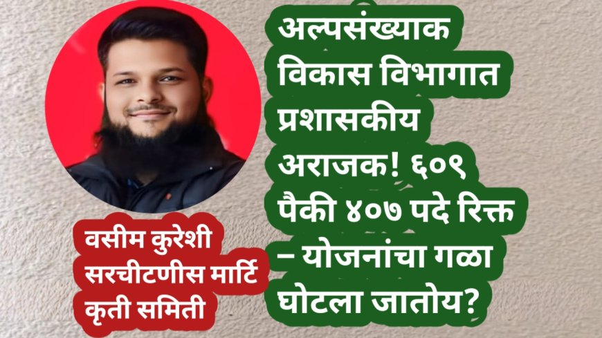 अल्पसंख्याक विकास विभागात प्रशासकीय अराजक! ६०९ पैकी ४०७ पदे रिक्त – योजनांचा गळा घोटला जातोय?