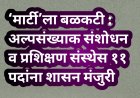 ‘मार्टी’ला बळकटी : अल्पसंख्याक संशोधन व प्रशिक्षण संस्थेस ११ पदांना शासन मंजुरी