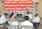जिल्हा परिषद–पंचायत समिती निवडणुकीसाठी वंचित कार्यालयात उमेदवारांची उस्फूर्त गर्दी